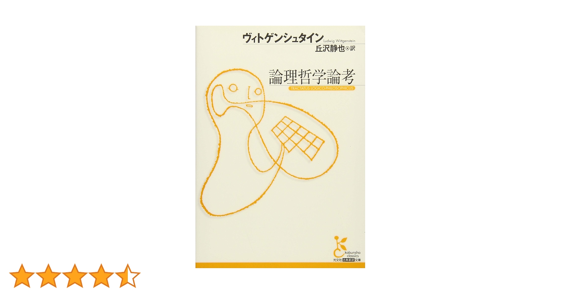 論理哲学論考 (光文社古典新訳文庫) | ルートヴィヒ ヴィトゲン
